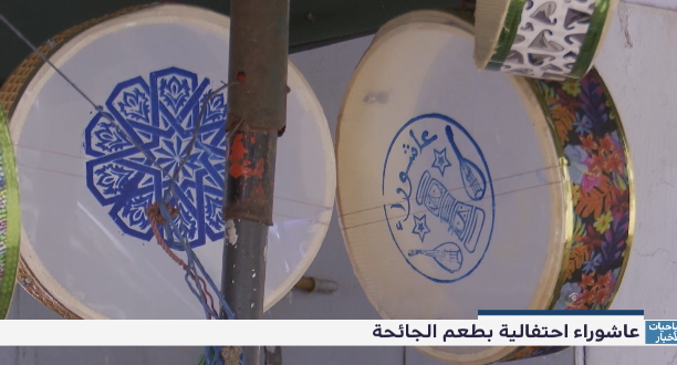 عاشوراء احتفالية بطعم الجائحة