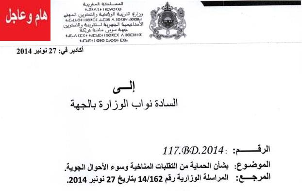 تعليق الدراسة بالمؤسسات التعليمية لجهة سوس ماسة درعة بسبب الاضطرابات المناخية