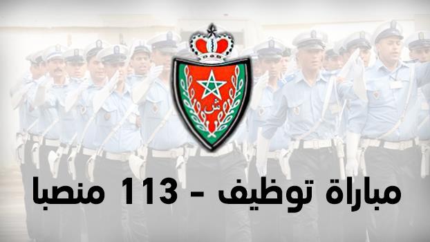 مباراة لتوظيف 113 منصبا بالمديرية العامة للأمن الوطني