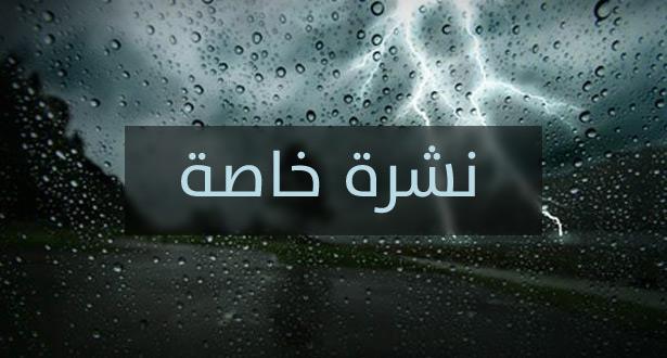 نشرة خاصة لمديرية الأرصاد الجوية .. أمطار وتساقطات ثلجية مع انخفاض في درجات الحرارة