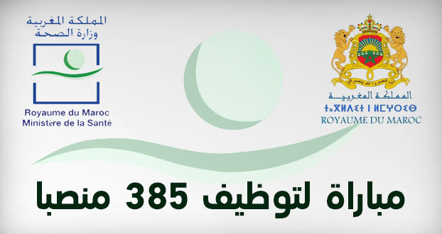 مباراة توظيف .. 385 منصبا في عدة تخصصات بوزارة الصحة