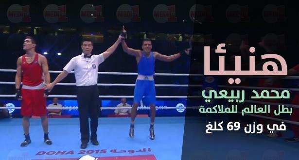  المغربي محمد ربيعي يفوز بالميدالية الذهبية في بطولة العالم للملاكمة
