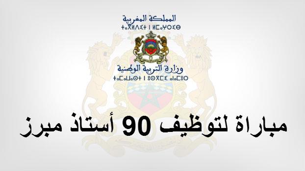 مباراة لتوظيف 90 أستاذ للتعليم الثانوي التأهيلي من الدرجة الأولى