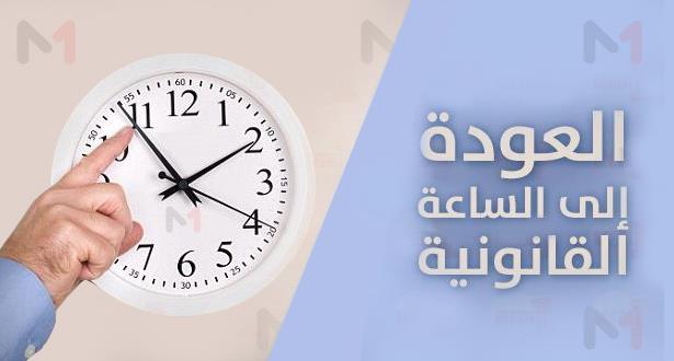 بلاغ وزارة الوظيفة العمومية حول الرجوع إلى الساعة القانونية للمملكة