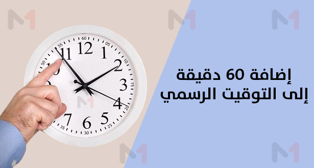 تغيير الساعة القانونية للمملكة أسبوعا بعد نهاية شهر رمضان