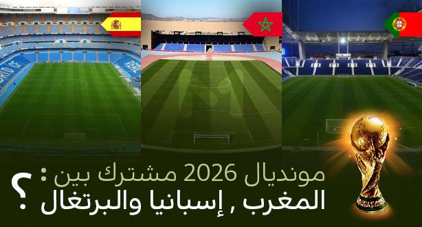جياتي إنفانتينو : التنظيم المشترك لكأس العالم بين إسبانيا والبرتغال والمغرب سيكون له سحر خاص جياتي إنفانتينو : التنظيم المشترك لكأس العالم بين إسبانيا والبرتغال والمغرب سيكون له سحر خاص