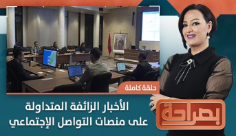 بصراحة > الأخبار الزائفة المتداولة على منصات التواصل الإجتماعي‎