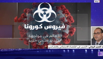 الخبير في الاقتصاد الاجتماعي يتحدث عن الآثار الاجتماعية لوباء كورونا