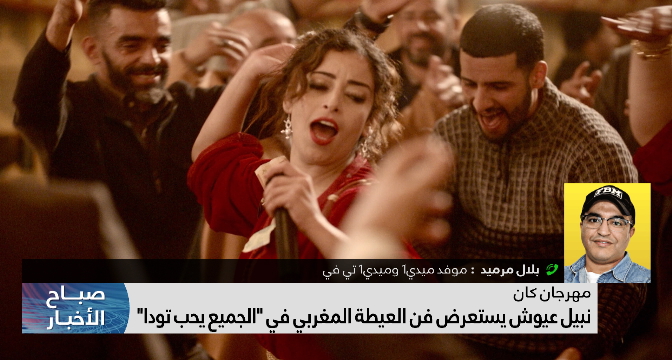 نبيل عيوش يستعرض فن العيطة المغربي في "الجميع يحب تودا" .. توضيحات بلال مرميد