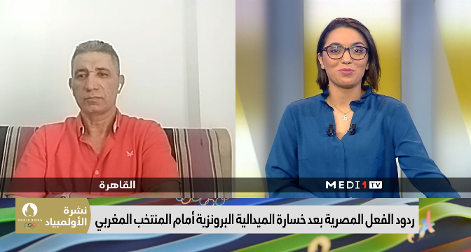 ردود الفعل المصرية بعد خسارة الميدالية البرونزية أمام المنتخب المغربي