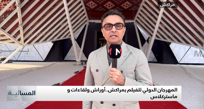 المهرجان الدولي للفيلم بمراكش .. أوراش ولقاءات وماستركلاس