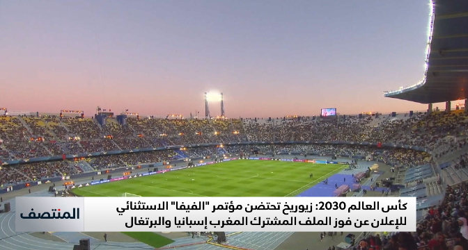 كأس العالم 2030.. زيوريخ تحتضن مؤتمر "الفيفا" الاستثنائي
