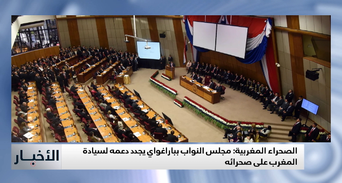 مجلس النواب بباراغواي يجدد دعمه لمغربية الصحراء