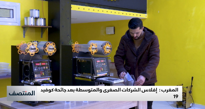 المغرب.. إفلاس الشركات الصغرى والمتوسطة بعد جائحة كورونا