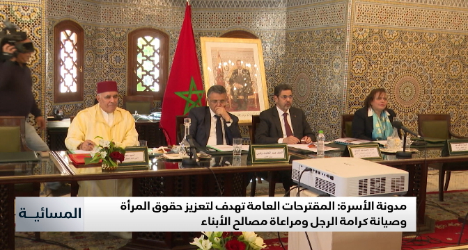 مدونة الأسرة .. المقترحات العامة المواكبة للإصلاح الجديد للمدونة