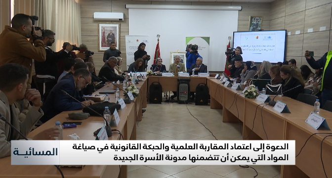 الدعوة إلى اعتماد المقاربة العلمية والحبكة القانونية في صياغة المواد التي يمكن أن تتضمنها مدونة الأسرة الجديدة