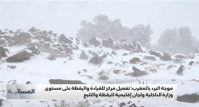 موجة البرد بالمغرب .. تفعيل مركز للقيادة واليقظة على مستوى وزارة الداخلية ولجان إقليمية لليقظة والتتبع