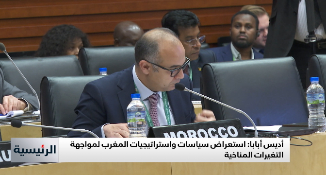 أديس أبابا .. استعراض استراتيجيات المغرب لمواجهة التغير المناخي