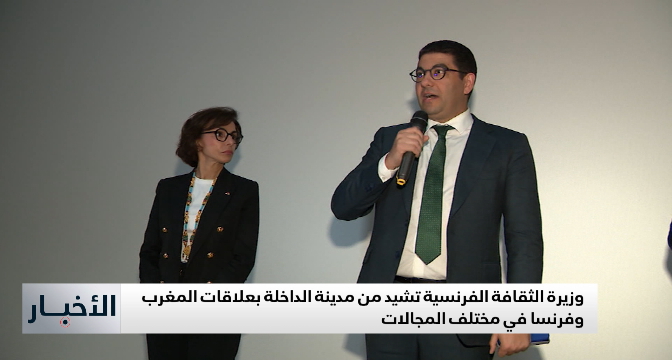 وزيرة الثقافة الفرنسية تشيد من مدينة الداخلة بعلاقات المغرب وفرنسا في مختلف المجالات