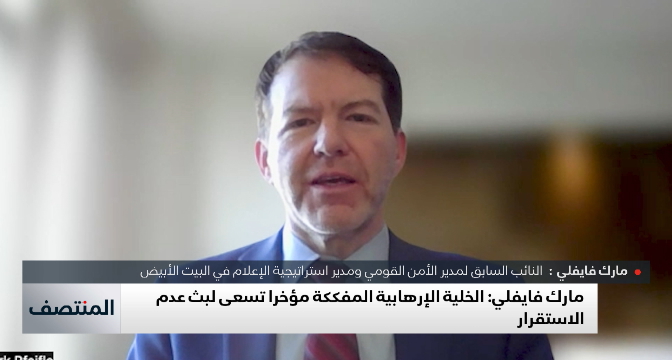 فايفلي: السلطات المغربية لديها إمكانيات مهمة لرصد تحركات العناصر الإرهابية