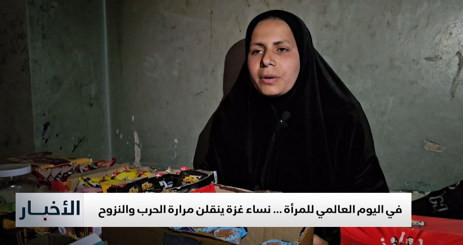 في اليوم العالمي للمرأة.. نساء غزة ينقلن مرارة الحرب والنزوح