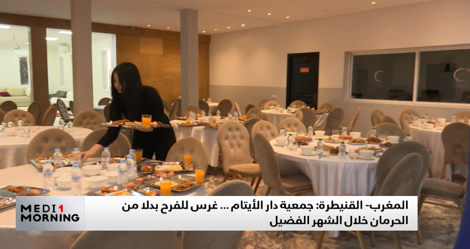 جمعية دار الأيتام بالقنيطرة.. غرس للفرح بدلا من الحرمان خلال الشهر الفضيل