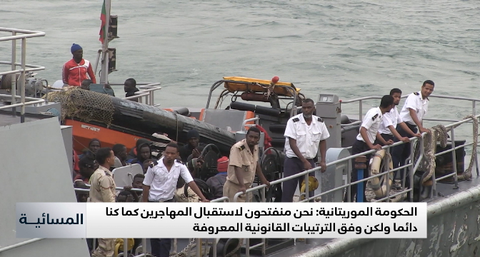 موريتانيا: نحن منفتحون لاستقبال المهاجرين ولكن وفق الترتيبات القانونية 