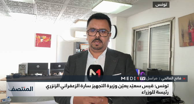 تونس: قيس سعيّد يعيّن وزيرة التجهيز سارة الزعفراني الزنزري رئيسة للوزراء