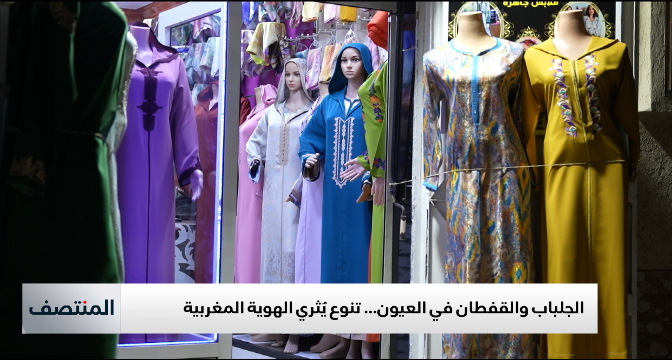 الجلباب والقفطان في العيون… تنوع يُثري الهوية المغربية