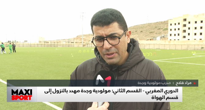 الدوري المغربي - القسم الثاني: مولودية وجدة مهدد بالنزول إلى قسم الهواة