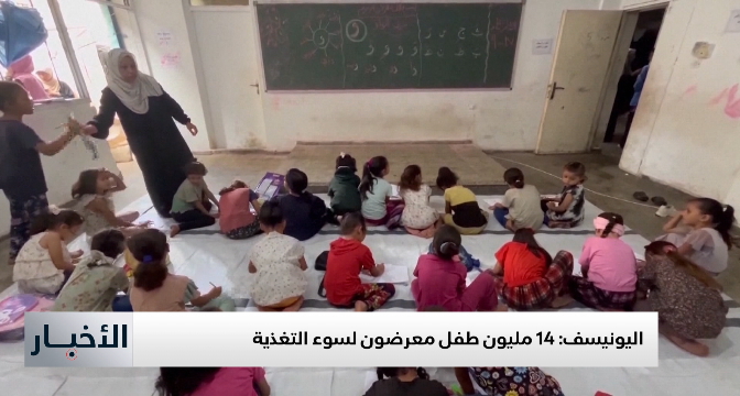اليونيسف .. 14 مليون طفل معرضون لسوء التغذية