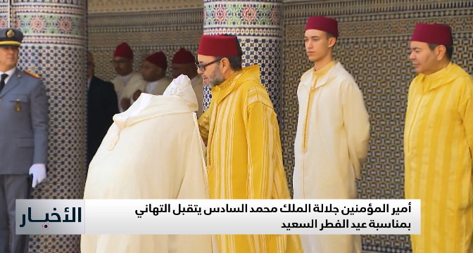 أمير المؤمنين جلالة الملك محمد السادس يتقبل التهاني بمناسبة عيد الفطر السعيد