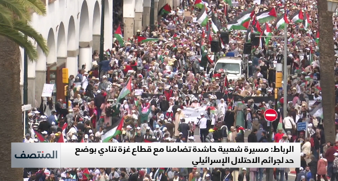 الرباط .. مشاهد من المسيرة الشعبية الحاشدة تضامنا مع غزة 