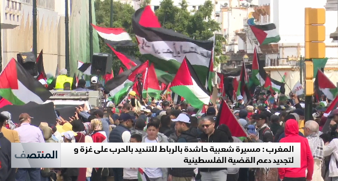 الحرب على غزة.. رسالة تضامن مطلق من الرباط
