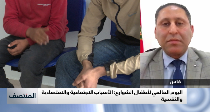  اليوم العالمي لأطفال الشوارع  .. الأبعاد الاجتماعية والاقتصادية والنفسية