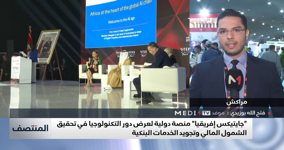 "جايتيكس إفريقيا" .. دور التكنولوجيا في تحقيق الشمول المالي وتجويد الخدمات البنكية
