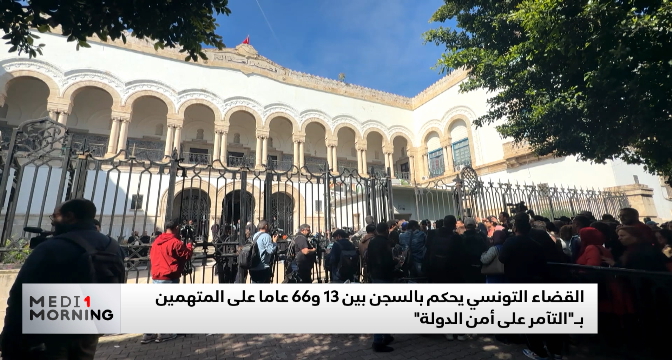 إصدار أحكام بالسجن تصل إلى 66 عاما في "قضية التآمر" بتونس.. توضيحات الفالحي