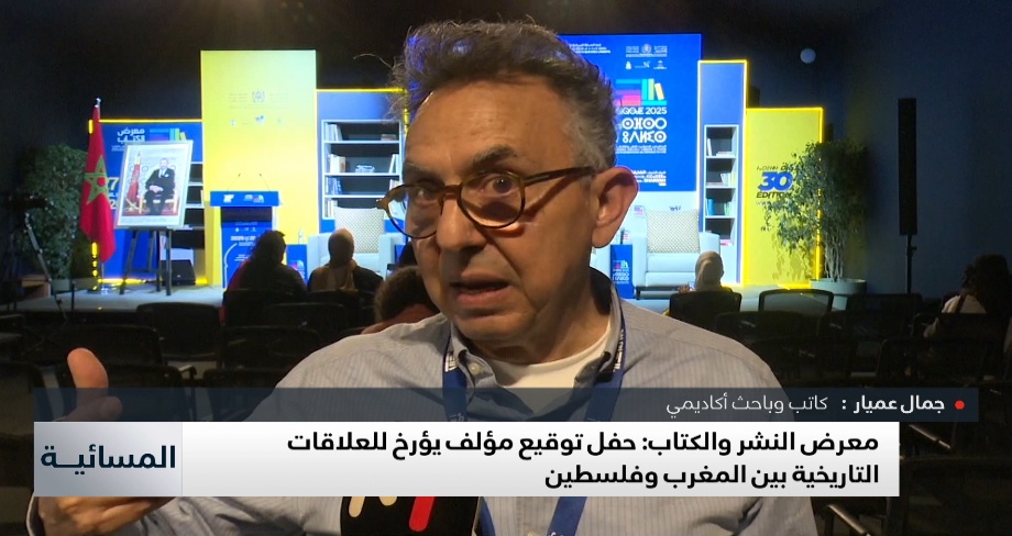معرض النشر والكتاب .. حفل توقيع مؤلف يؤرخ للعلاقات التاريخية بين المغرب وفلسطين
