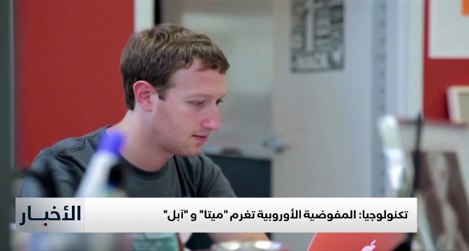 المفوضية الأوروبية تغرم  "آبل" و "ميتا"
