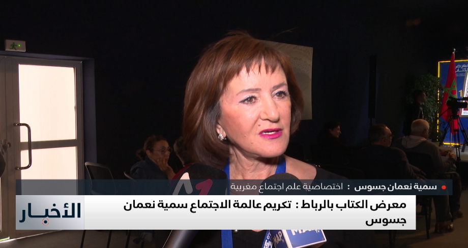 معرض الكتاب بالرباط ..  تكريم عالمة الاجتماع سمية نعمان جسوس