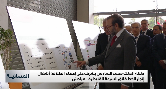 جلالة الملك يُشرف على إعطاء انطلاقة أشغال إنجاز الخط فائق السرعة القنيطرة-مراكش