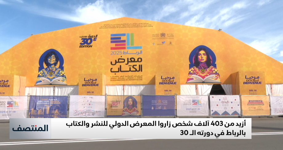 أزيد من 403 آلاف شخص زاروا المعرض الدولي للنشر والكتاب بالرباط في دورته الـ 30