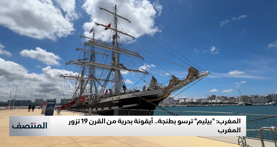 "بيليم" ترسو بطنجة.. أيقونة بحرية من القرن 19 تزور المغرب