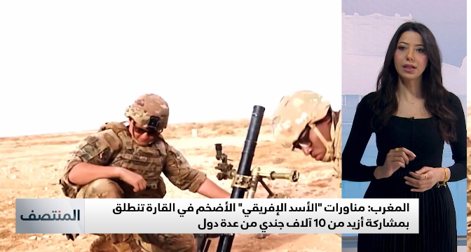 مناورات "الأسد الإفريقي"..أهمية استراتيجية ورمزية للمملكة