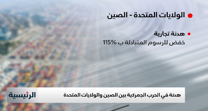 أمريكا - الصين.. اتفاق على خفض الرسوم الأمريكية إلى 30% والصينية إلى 10%
