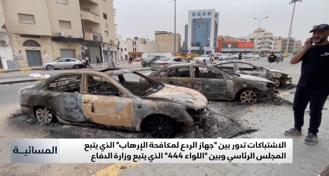 هدوء ليلي بعد تجدد الاشتباكات العنيفة بين قوات الردع واللواء 444 في أنحاء متفرقة من العاصمة الليبية