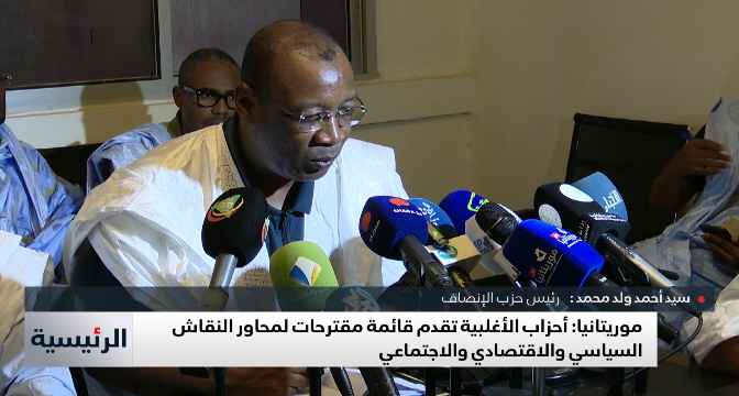 موريتانيا.. أحزاب الأغلبية تقدم مقترحات لمحاور النقاش السياسي والاقتصادي والاجتماعي