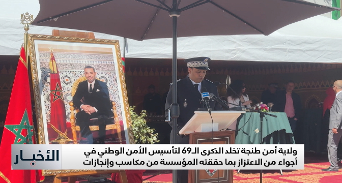 ولاية أمن طنجة تخلد الذكرى الـ69 لتأسيس الأمن الوطني