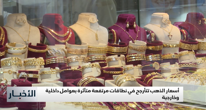 أسعار الذهب تتأرجح في نطاقات مرتفعة متأثرة بعوامل داخلية وخارجية