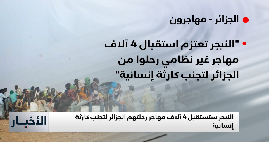 بعد ترحيلهم من الجزائر.. النيجر تستعد لاستقبال آلاف المهاجرين غير النظاميين